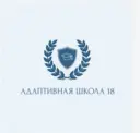 «Адаптивная школа № 18»