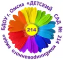 БДОУ г.Омска "Детский сад № 214 комбинированного вида"