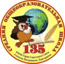 СОШ №135 им.А.П. Дмитриева