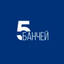 5 БАНЧЕЙ / СТУДИЯ БУКЕТ