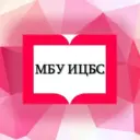 МБУ ИЦБС