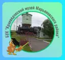 БУК «КРАЕВЕДЧЕСКИЙ МУЗЕЙ МАРЬЯНОВСКОГО РАЙОНА»