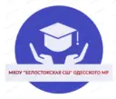 МКОУ "Белостокская СШ" Одесского муниципального района Омской области