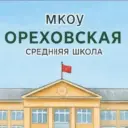 МКОУ "Ореховская СШ"