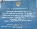 МКОУ "Комсомольская СШ"