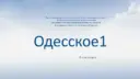 ОДЕССКОЕ 1″