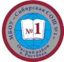 МБОУ "Сибирская СОШ №1"