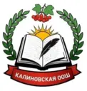 МБОУ «Калиновская ООШ»