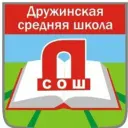 МБОУ "Дружинская СОШ"