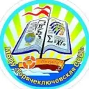 МБОУ"Горячеключевская СОШ" ОМР
