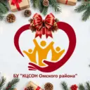 БУ КЦСОН Омского района