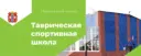 Таврическая спортивная школа