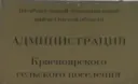 Администрация Красноярского СП Шербакульского района Омской области