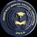 МБОУ "Лицей №13 им. Расула Гамзатова" г. Каспийск
