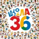 Официальный канал МБОУ СОШ № 36 г.Махачкалы