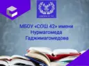 МБОУ СОШ 42 им.Н.Гаджимагомедова