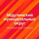 Абдулинский муниципальный округ