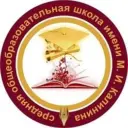 МБОУ СОШ имени М.И. Калинина г. Бугуруслан