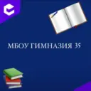 МБОУ "ГИМНАЗИЯ № 35"