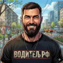 Водитель РФ