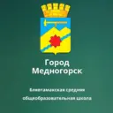 МБОУ «Блявтамакская средняя общеобразовательная школа г. Медногорска»