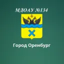 МДОАУ №134 г.Оренбург