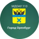Канал МДОАУ №110 г. Оренбург