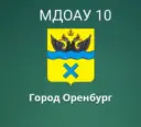 МДОАУ № 10 город Оренбург