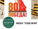 МОАУ "СОШ №84"