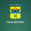 МОАУ "СОШ № 57" г. Оренбург