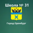 МОАУ "СОШ № 31" г. Оренбурга