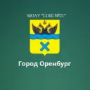 МОАУ "СОШ №21" Оренбург