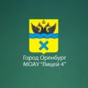 МОАУ «Лицей №4» г. Оренбург