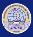 "Лицей № 2" г. Оренбург