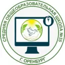 МОАУ "СОШ № 35" г. Оренбург