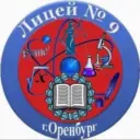 МОАУ "Лицей № 9" г. Оренбурга