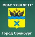 МОАУ "СОШ № 11" г. Оренбург