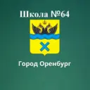 Школа 64 г. Оренбург