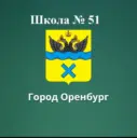 МОАУ"СОШ №51" г.Оренбурга