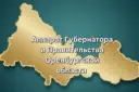 Аппарат Губернатора и Правительства Оренбургской области