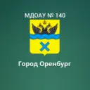МДОАУ № 140 г. Оренбург