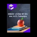МБОУ "СОШ№10" им. А.П.Гайдара г.Махачкала
