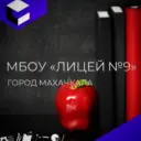 МБОУ «Многопрофильный лицей 9»