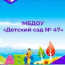 МБДОУ "ДС № 47" г. Махачкала