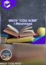 МБОУ"СОШ 32" г.Махачкала