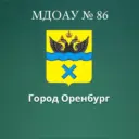 Муниципальное дошкольное образовательное автономное учреждение "Детский сад № 86"
