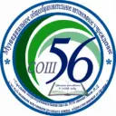 Школа № 56 | Оренбург
