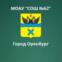 МОАУ "СОШ № 62" г. Оренбурга