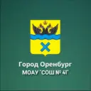 МОАУ "СОШ № 41" г. Оренбурга
