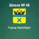 МОАУ "СОШ № 46"